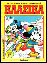 Κλασικά Ντίσνεϋ #129