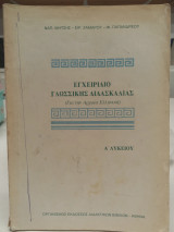 Εγχειρίδιο γλωσσικής διδασκαλίας των αρχαίων ελληνικών για την Α΄ λυκείου: Αναλυτική επεξεργασία