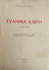 Ευανθία Καΐρη 1799-1866 - Η πρώτη Ελληνίδα που κατέκτησε τη μόρφωση