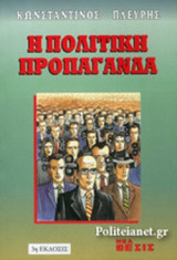 Η ΠΟΛΙΤΙΚΗ ΠΡΟΠΑΓΑΝΔΑ