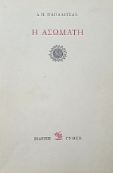 Η ΑΣΩΜΑΤΗ