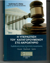 Η Υπεράσπιση του Κατηγορούμενου στο Ακροατήριο