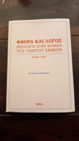 Φθορα και λογος: Εισαγωγή στην ποίηση του Γιώργου Σεφέρη