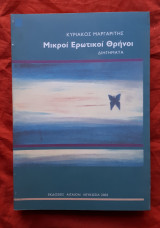 Μικροί ερωτικοί θρήνοι
