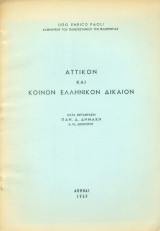 Αττικόν και κοινόν ελληνικόν δίκαιον