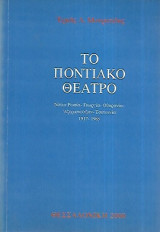 Το ποντιακό θέατρο -νότια ρωσία-γεωργία-ουκρανία-αζερμπαϊτζάν-τσετσενία