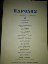 Πάροδος λογοτεχνίκο περιοδικό 4
