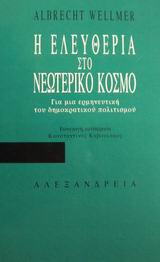 Η ελευθερία στο νεωτερικό κόσμο
