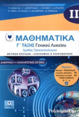 ΜΑΘΗΜΑΤΙΚΑ Γ΄ ΤΑΞΗΣ ΓΕΝΙΚΟΥ ΛΥΚΕΙΟΥ