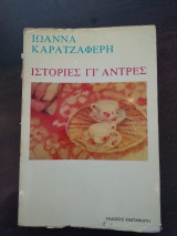 Ιστορίες γι' άντρες