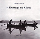 Η ΕΠΙΣΤΡΟΦΗ ΤΗΣ ΚΑΡΛΑΣ