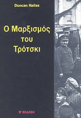 Ο ΜΑΡΞΙΣΜΟΣ ΤΟΥ ΤΡΟΤΣΚΙ