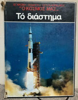 Έγχρωμη θεματική εγκυκλοπαίδεια "ο κόσμος μας" -Το διάστημα