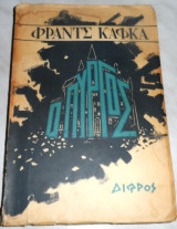 Ο Πύργος Φράντς Κάφκα 1963