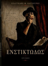 Ενστικτωδώς: Στίχοι
