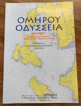 Ομήρου Οδύσσεια ραψωδία β'