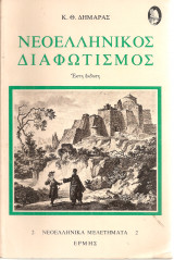 Νεοελληνικός διαφωτισμός