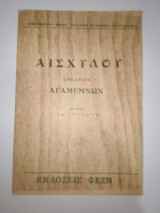 Αισχύλου Αγαμέμνων