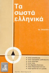 ΤΑ ΣΩΣΤΑ ΕΛΛΗΝΙΚΑ