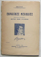 Εβραίικες μελωδίες