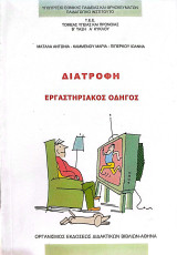 Διατροφή (Εργαστηριακός Οδηγός) Β' Τ.Ε.Ε.
