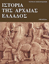 ΙΣΤΟΡΙΑ ΤΗΣ ΑΡΧΑΙΑΣ ΕΛΛΑΔΟΣ
