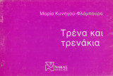Τρένα και τρενάκια