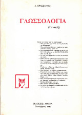 Γλωσσολογία (Γενική)