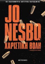 Χαριστική βολή