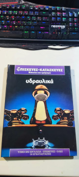 Επισκευές–Κατασκευές εύκολα και γρήγορα: Υδραυλικά