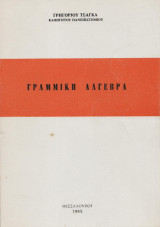 Γραμμική Άλγεβρα