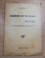 Αναμνήσεις από τον Πόλεμον