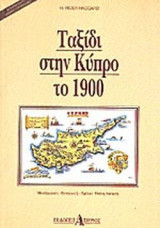 Ταξίδι στην Κύπρο το 1900