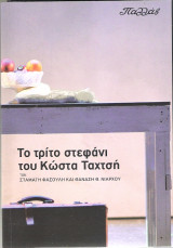 Το τρίτο στεφάνι