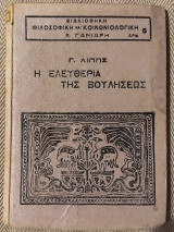 Η ελευθερια της βουλησεως Γ. Λιππς
