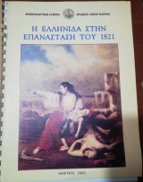 Η Ελληνίδα στην Επανάσταση του 1821