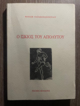 Ο ίσκιος του απολυτου