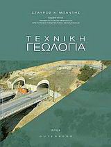 Τεχνική γεωλογία