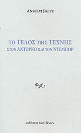 ΤΟ ΤΕΛΟΣ ΤΗΣ ΤΕΧΝΗΣ ΣΤΟΝ ΑΝΤΟΡΝΟ ΚΑΙ ΤΟΝ ΝΤΕΜΠΟΡ