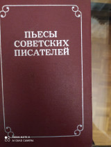 Пьесы советских писателей