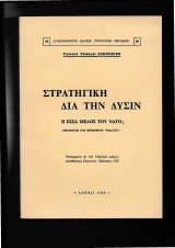 Στρατηγική δια την Δύσιν