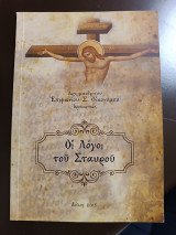 Οι λόγοι του σταυρού