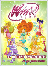 Winx Club #2: Μια μαγική συνάντηση - Πώς γνωρίστηκαν οι Winx! (μεγάλο μέγεθος): Πώς γνωρίστηκαν οι Winx