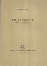 Τρεις επιστολές του Καβαφη