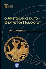 Ο Αριστοφάνης και το θέατρο του παραλόγου