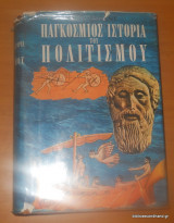 Παγκόσμιος Ιστορία του Πολιτισμου τόμος Β' - Η Κλασσική μας Κληρονομιά Ελλάς