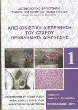 Απεικονιστική διερεύνηση του όσχεου, προβλήματα διάγνωσης (3 τόμοι)