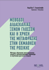 Μέθοδοι Διδασκαλίας Ξένων Γλωσσών Και Η Χρήση Της Μετάφρασης Στην Εκμάθηση Της Ρωσικής
