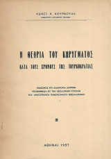 Η θεωρία του κηρύγματος κατά τους χρόνους της Τουρκοκρατίας