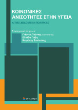 Κοινωνικές Ανισότητες στην Υγεία: Αιτίες – Δεδομένα – Πολιτικές